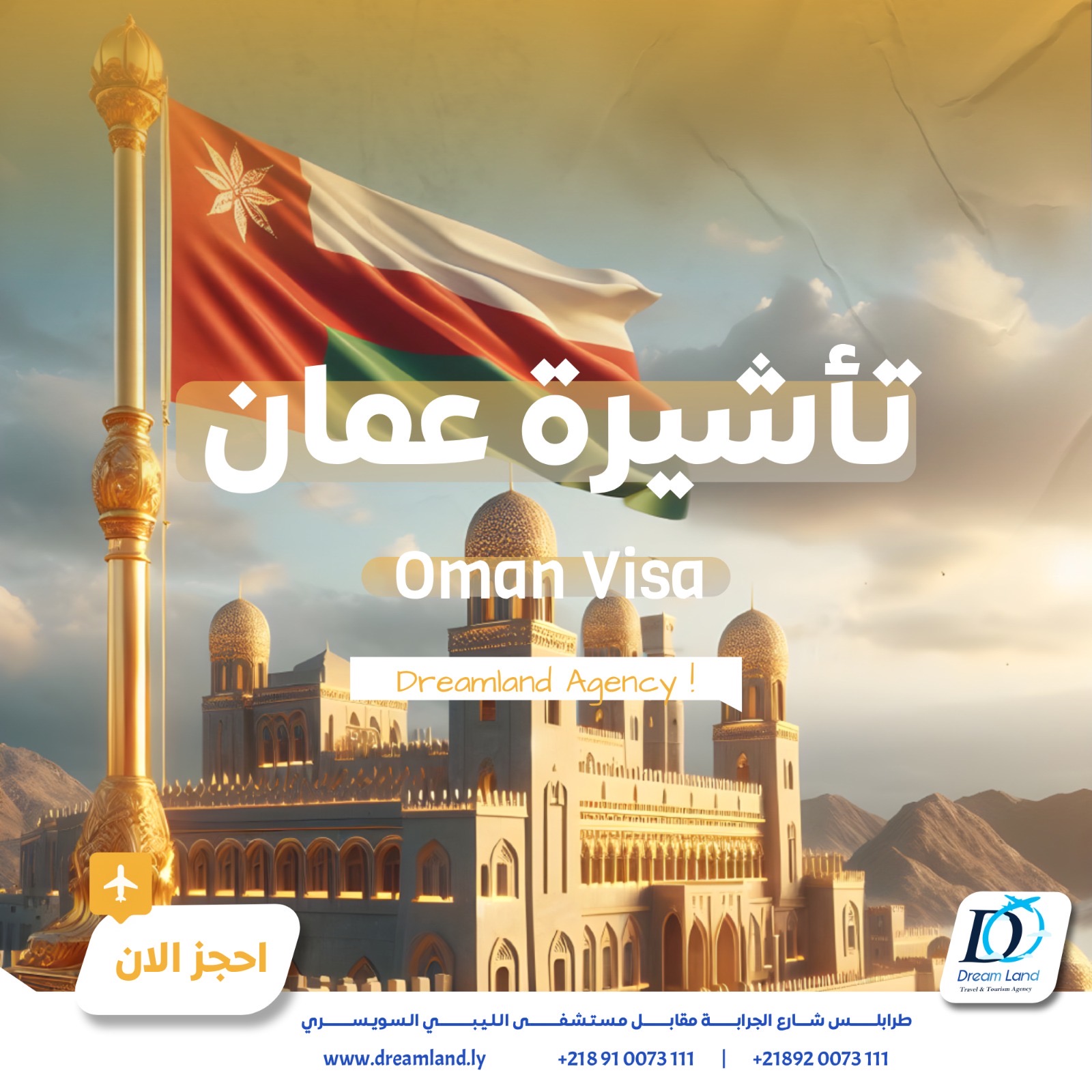 تأشيرة عمان